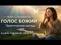 Как слышать голос Божий Урок 5 Вадим Тепляков