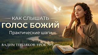 Как слышать голос Божий Урок 5 Вадим Тепляков