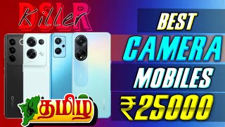 அட்டகாசமான 3 Camera mobile under 25000 tamil || Top 3 best Camera mobiles under 25000 ||