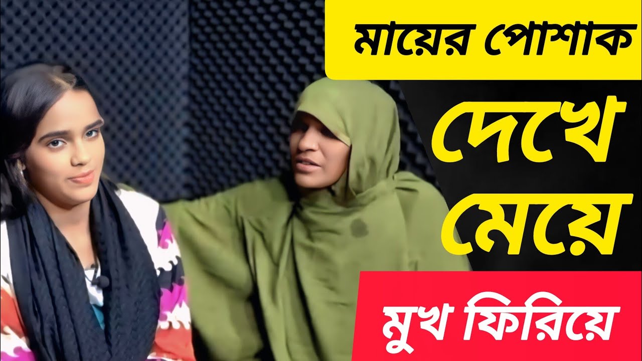 স্যার মেয়ে আমাকে মানছে না | আহঃ এই কষ্ট কি মানা যায় | Jiboner Golpo | Apan Thikana | Rj Kebria |