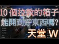 天堂W｜10個拉敦的箱子｜能開到好東西嗎｜無課玩家｜Lineage W｜睡一下｜殷海薩02