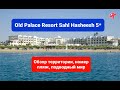 Old Palace Resort Sahl Hasheesh 5, Обзор отеля, пляж, номер, Египет, Хургада, 2021, Олд Палас Резорт