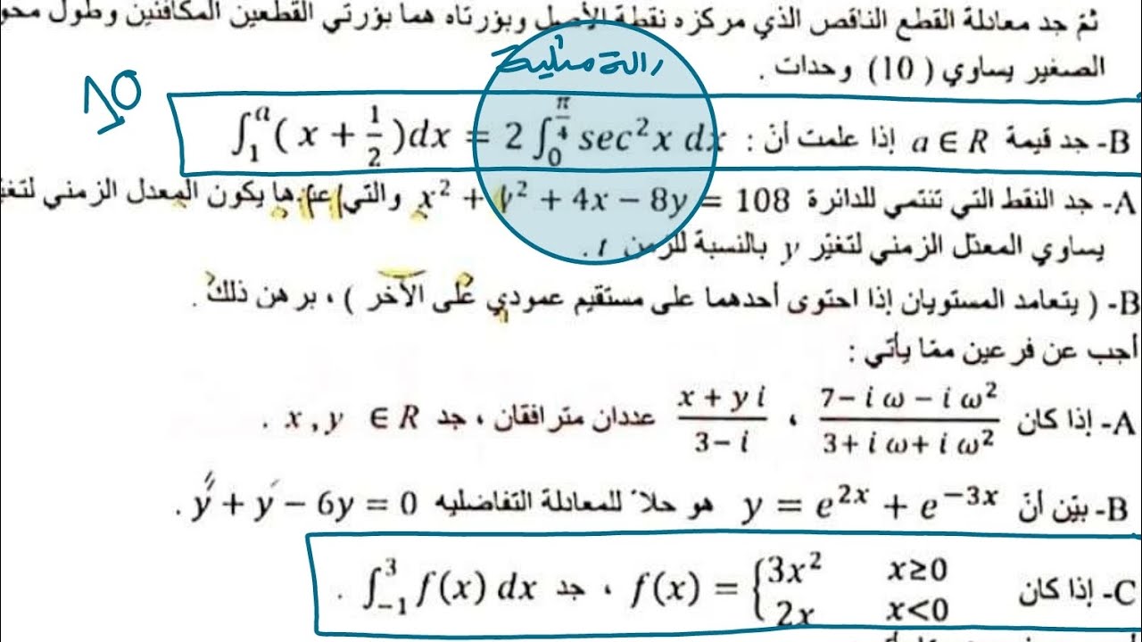 حل سؤال 2024 دور الثالث/ فرع التكامل ايجاد مجهول/ سادس علمي نور باجلان