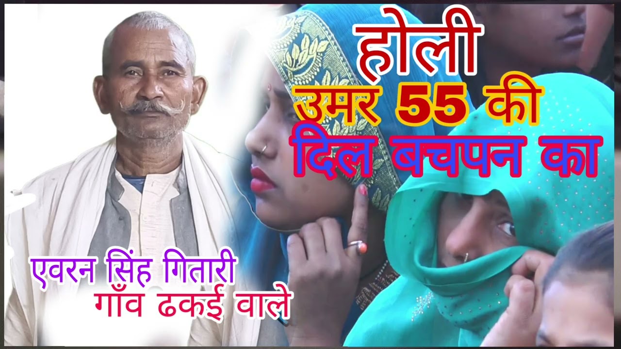 2026 की सुपर हिट होली बंदना एवरन सिंह गितारी गांव ढकई वाले मो 8937838859