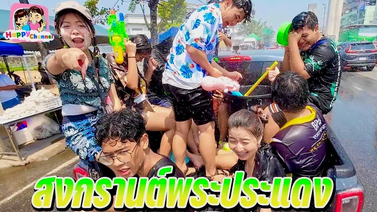 เล่นน้ำ สงกรานต์พระประแดง 2024 ฉ่ำๆเลยจร้า Happy Channel