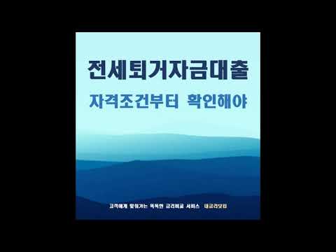 1주택자 다주택자 전세퇴거자금대출 한도, 우선 자격 조건부터 확인하세요