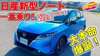 日産 新型ノート に一番乗り！　ヤリス、フィットを置き去りにする日本の小型車の大本命が爆誕！　LOEVCARS!TV! 河口まなぶが完成度の高さに激しく興奮！