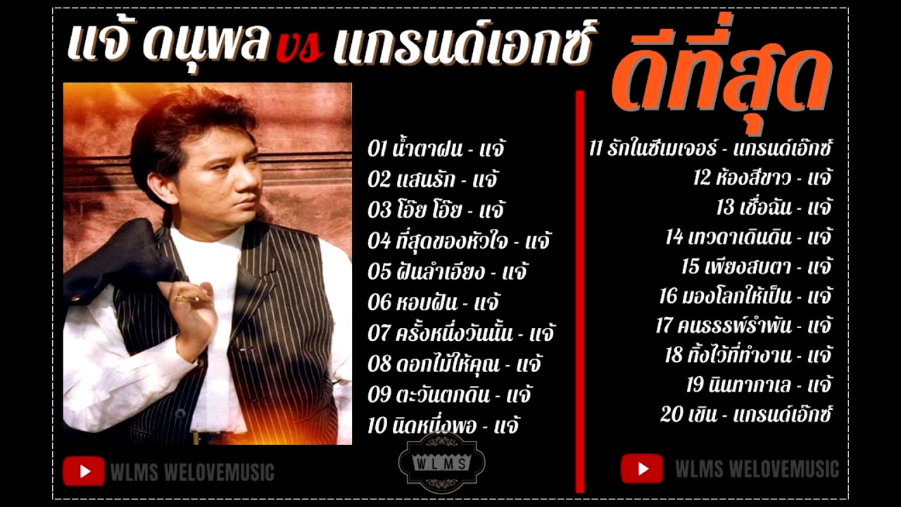 แจ้ ดนุพล VS แกรนด์เอกซ์ [รวมดีที่สุดฮิตตลอดกาล]