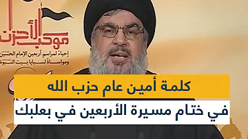 كلمة أمين عام حزب الله السي د حسن نصرالله في ختام مسيرة الأربعين في بعلبك 