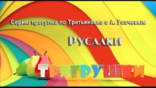 Прогулки по Третьяковке 