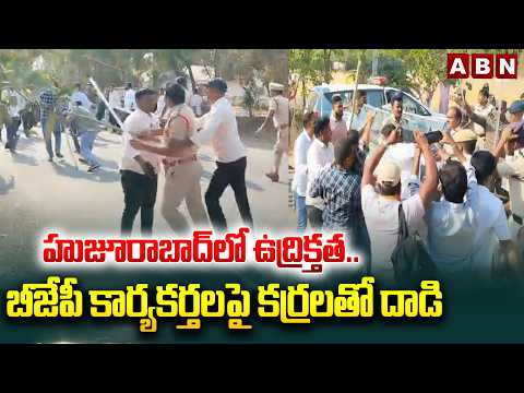 హుజూరాబాద్‌లో ఉద్రిక్తత.. బీజేపీ కార్యకర్తలపై కర్రలతో దా*డి | High Tension in Huzurabad | BJP vs BRS - ABNTELUGUTV