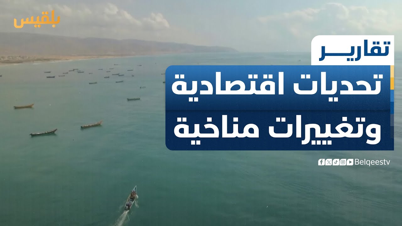 تحديات اقتصادية وتغييرات مناخية تهدد مهنة الصيد في المهرة وتدفع الصيادين لتركها | تقرير: ياسر محمد