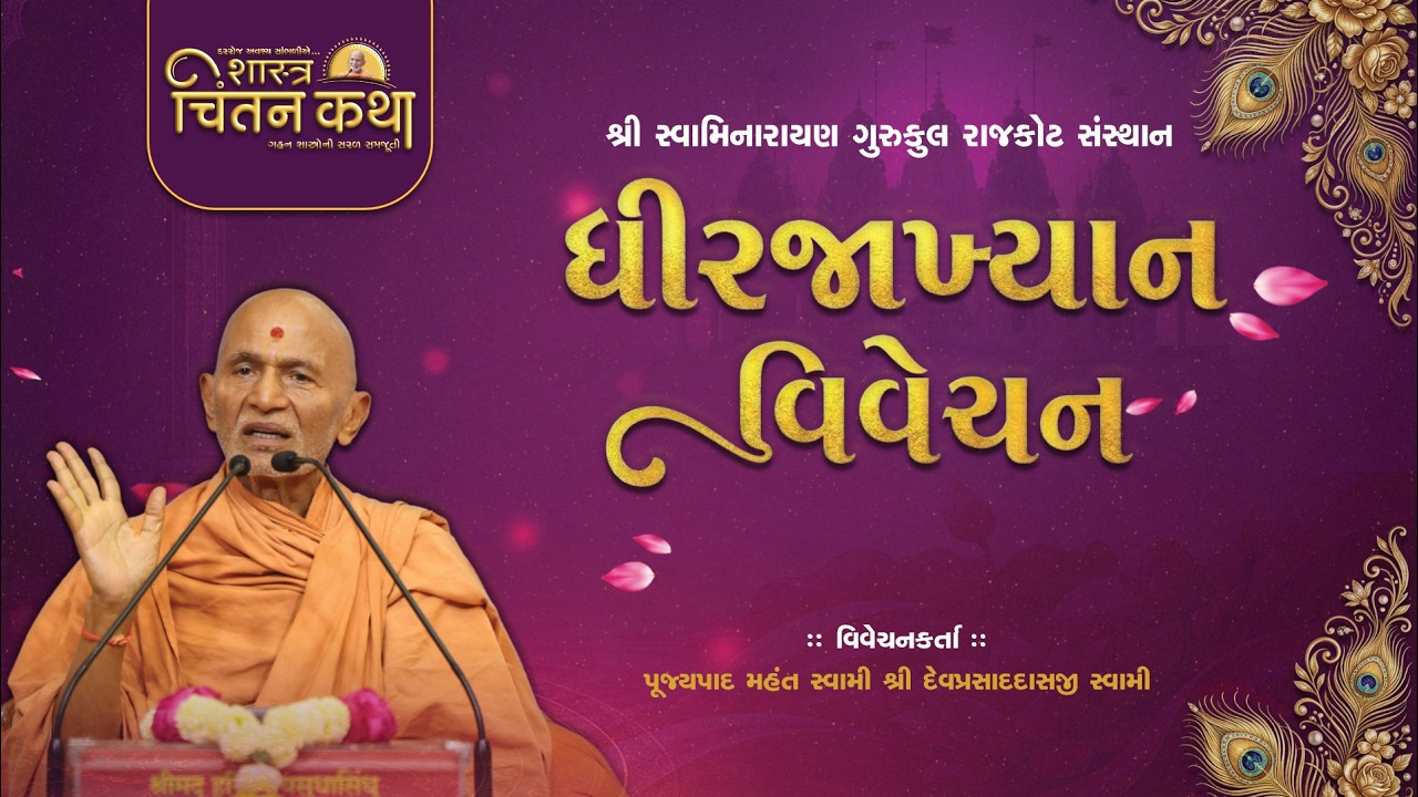 Chintan Katha 246 | Dhirajakhyan Vivechan | 05 Aug, 2026 | Pujyapad Mahant Swami | Rajkot
