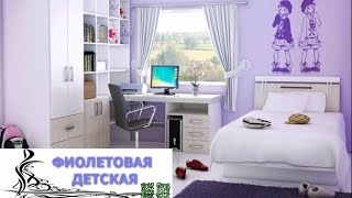 Дизайн Детской в Фиолетовых Оттенках Дизайн Детской в Фиолетовых Оттенках