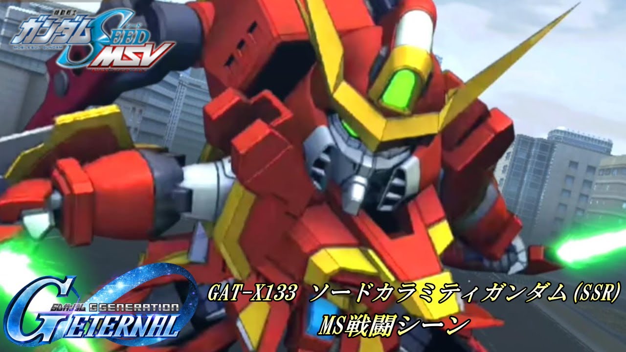 SDガンダム GGENERATION ETERNAL】GAT-X133 ソードカラミティガンダム