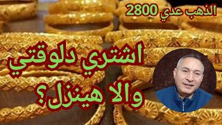 عيار 21عدي  2800 ? الأونصة وصلت 2052 دولار ?توقعات الاسعار حتي منتصف 2024  اقتصاد_موازي الدولار