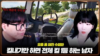 요즘 폼 미친 수피와 킬내기만 하면 전체 킬 1등 하는 남자