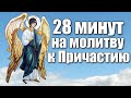 Последование ко Святому Причащению / 28 минут на молитву