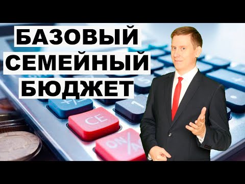 Жизнь на пассивный доход: Что такое "базовые расходы бюджета?"