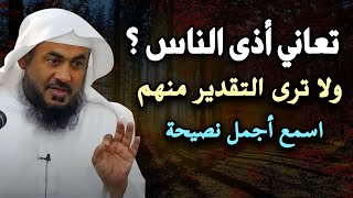 اقرب الناس اليك خذلوك ولم ترى التقدير منهم؟ اسمع اجمل نصيحة.. الشيخ عبدالرحمن الباهلي