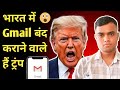 Trump Gmail Ban in India | UPI बंद होगा | Khan Sir Viral क्यों? | US Google Ban | gmail ban in india