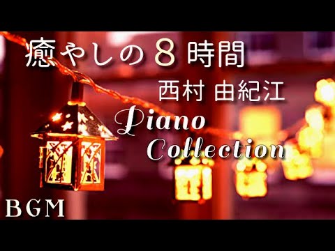 ピアノソロ ニューエイジ 華麗なるピアノコレクション エンヤ 坂本龍一西村由紀江 ピアノソロ ニューエイジ 華麗なるピアノコレクション エンヤ