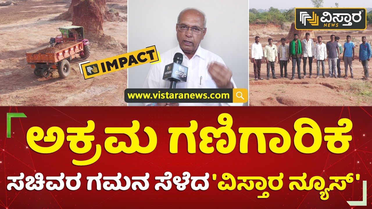 ಅಕ್ರಮ ಗಣಿಗಾರಿಕೆ ಸಚಿವರ ಗಮನ ಸೆಳೆದ 'ವಿಸ್ತಾರ ನ್ಯೂಸ್' | Koppal | Vistara News Kannada