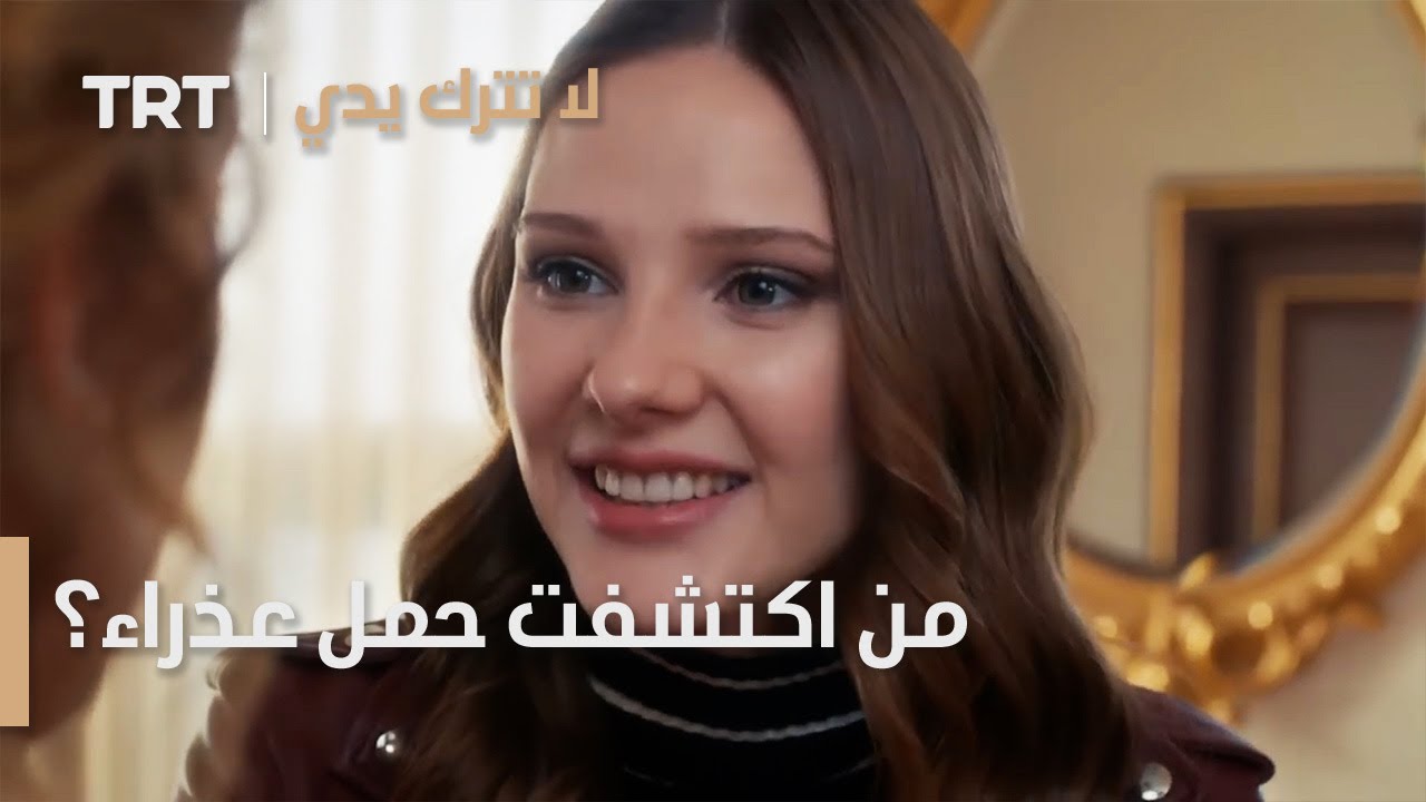 من اكتشفت حمل عذراء؟ | لا تترك يدي