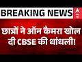 CBSE Marking Controversy: छात्रों ने ON कैमरा खोल दी CBSE की धांधली! | Breaking News | OSM