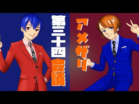 【漫才師VTuber】#アメザリ会議​​​​​​​​​​　第34回　やなぎ・ひらい【生配信】