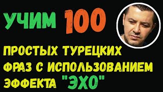 ▶️Учим 100 простых турецких фраз с использованием эффекта ,,ЭХО,,