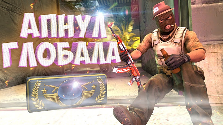 КАК Я АПНУЛ ГЛОБАЛА В CS:GO!