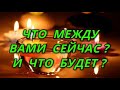 Что между вами сейчас и что будет?