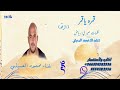 قمره ياقمر غنامحمود العسيلي حصري جديد لطلب 0554382336 قمره ياقمر غنامحمود العسيلي حصري جديد لطلب 0554382336