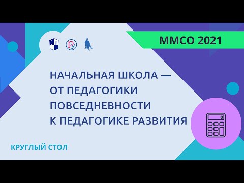 Начальная школа — от педагогики повседневности к педагогике развития