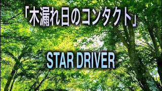 【カラオケ音源】「木漏れ日のコンタクト」/ STAR DRIVER Programming&guitar : masayuki