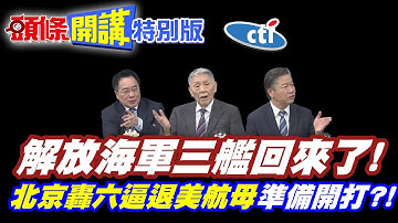 他們回來了!更大!更好!更強! | 解放海軍三艦!竟讓澳洲海軍升起難以匹敵念頭!【頭條開講特別版】20251205 @頭條開講HeadlinesTalk @中天電視CtiTv