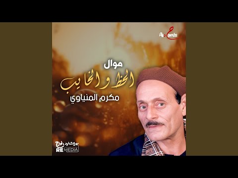 موال الحظ والخايب
