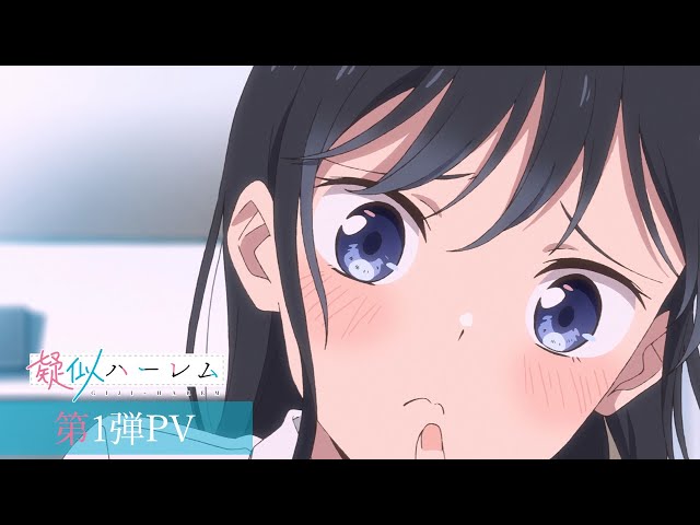 TVアニメ『疑似ハーレム』第1弾PV class=