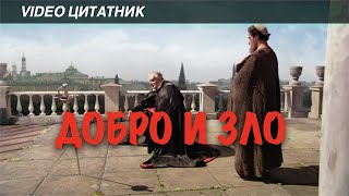 Добро и зло в сериале Мастер и Маргарита