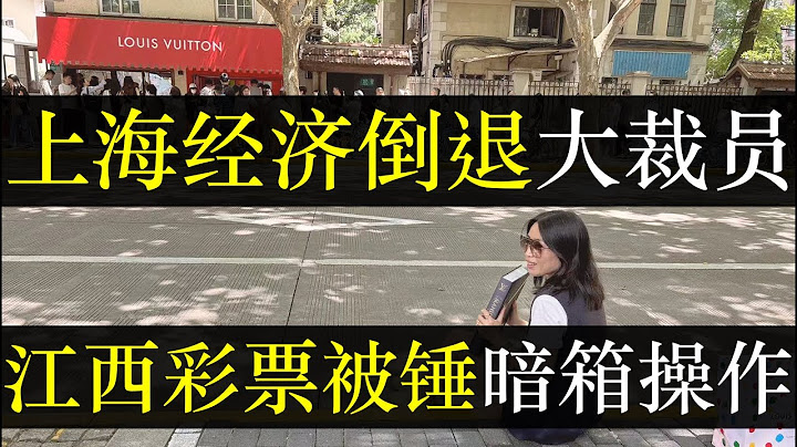上海经济倒退开启裁员，江西彩票被锤暗箱操作。龙年春晚吉祥物事件越抹越黑，政府在花钱不办事上出类拔萃。2024年千万毕业生失业在即，中国走向发达的道路，从大学生当工人开始（单口相声嘚啵嘚之上海经济倒退）