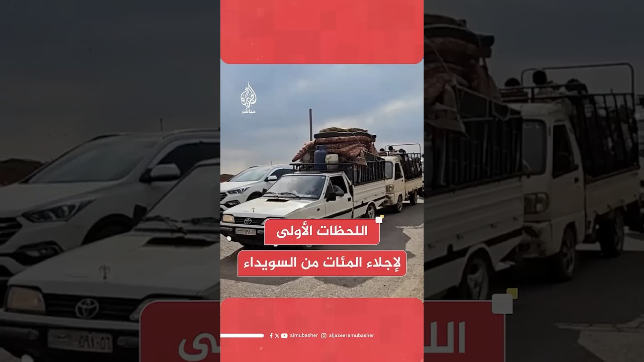 خروج أكثر من 300 شخص من العشائر الراغبين بالخروج من السويداء وسيتم تأمينهم مؤقتا في درعا