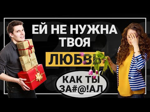 Девушка не ценит твою любовь. Что делать?