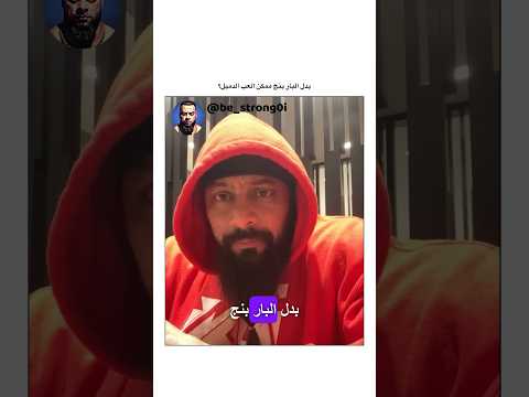 بدل البار بنج ممكن العب الدمبل جانتي جانتي شعبان  رياضة كمال اجسام كمالاجسام