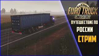 ★Путешествие по России на Камазе★ Euro Truck Simulator 2 СТРИМ