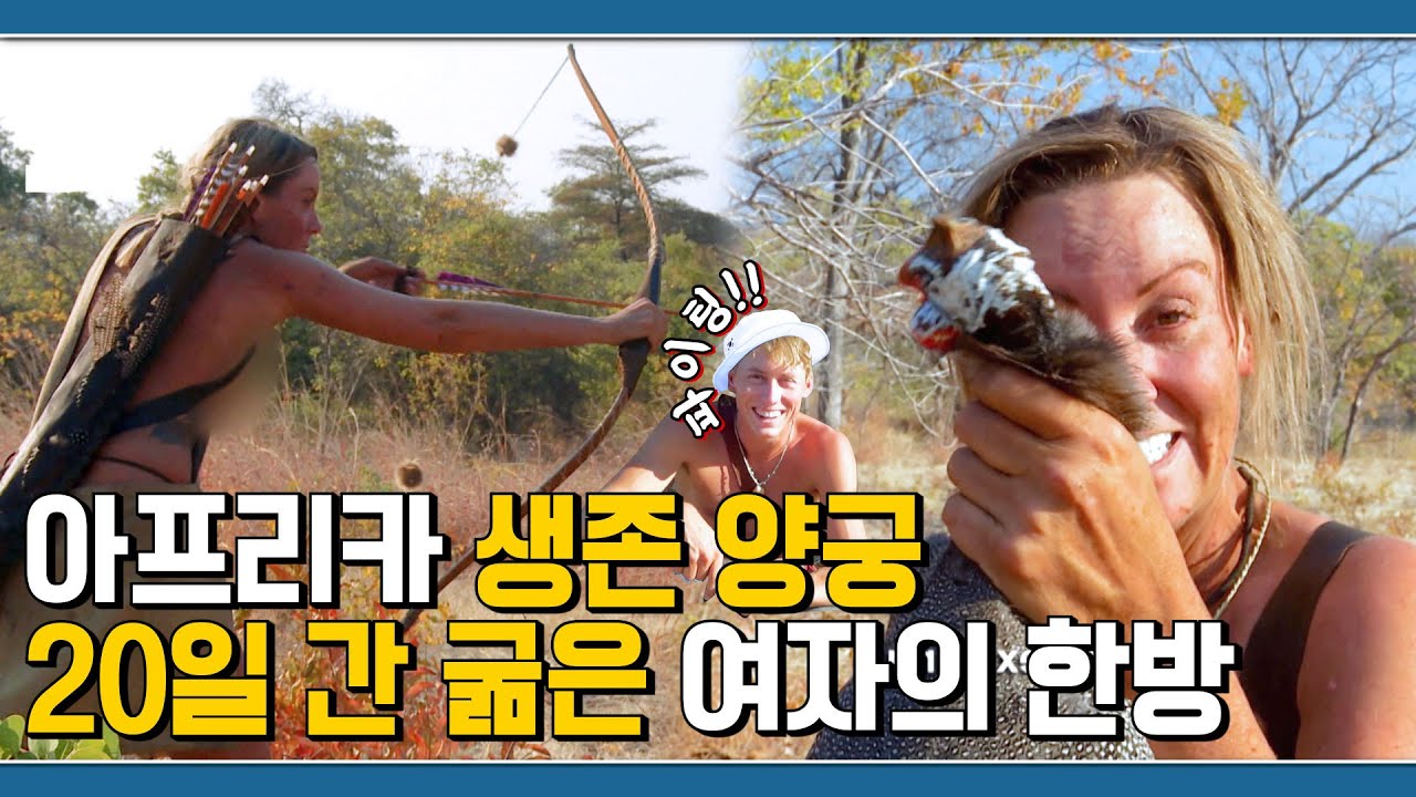 ⁣생존 전문가의 아내는 아프리카에서 살아남을 수 있을까?🏹 [생존시그널]