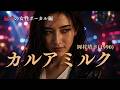 『カルアミルク』 - 岡村靖幸 (1990)|Female Vocal Cover MV