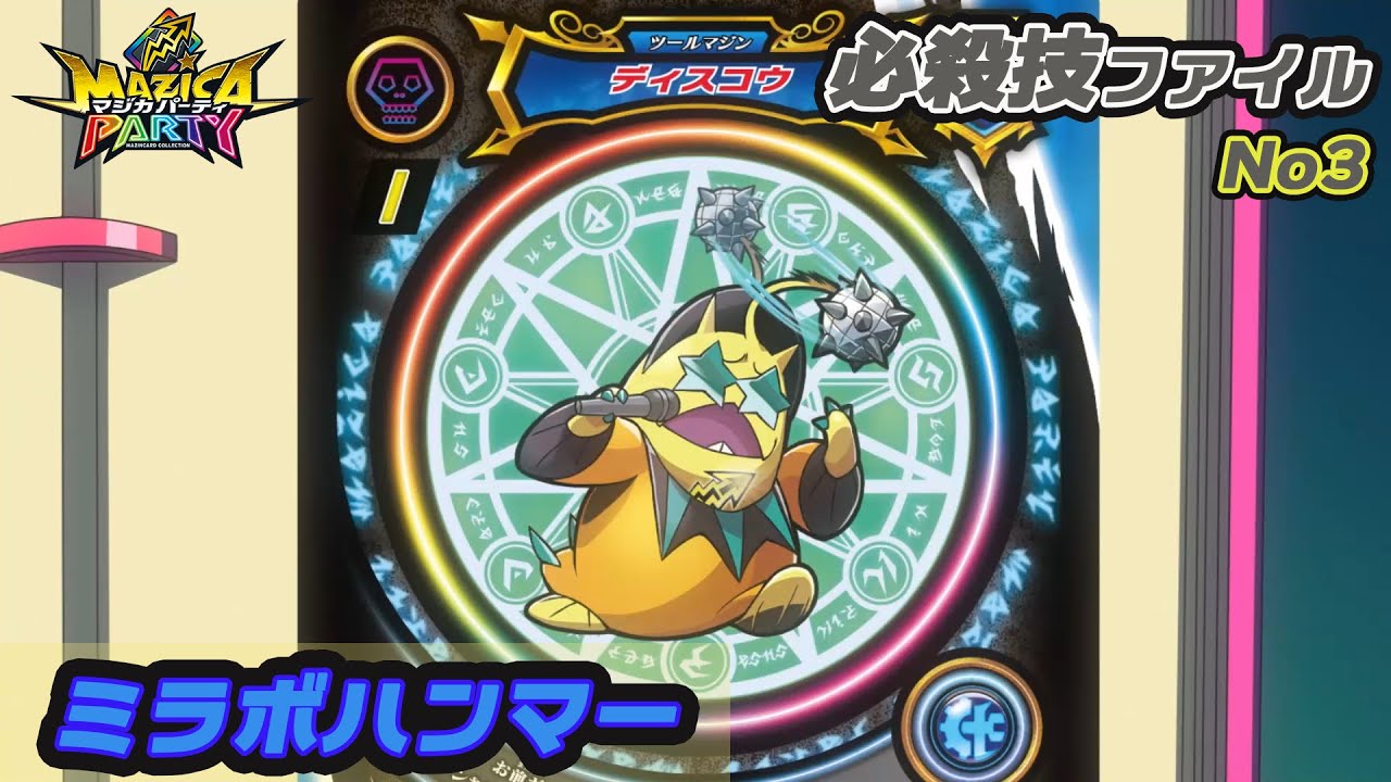 アニメマジカパーティ 必殺技動画 ディスコウ ミラボハンマー Youtube アニメマジカパーティ 必殺技動画 ディスコウ ミラボハンマー Youtube