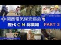【爆笑CM】 関西電気保安協会 CM総集編 【PART3】