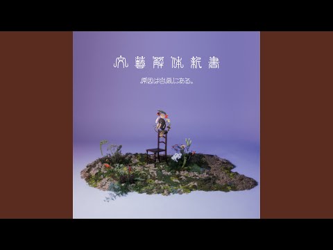 疾走